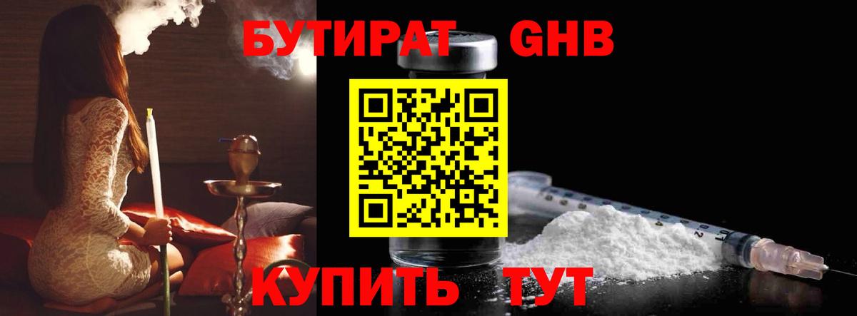 БУТИРАТ вода  Вход с VPN  Уссурийск 