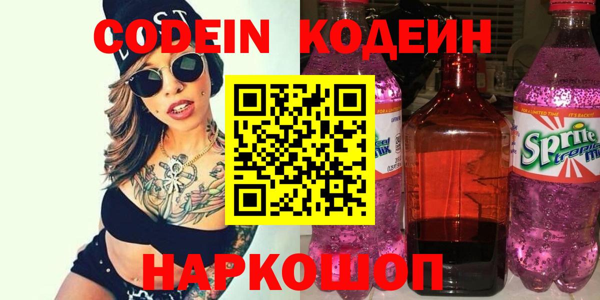 Уссурийск  Codein Purple Drank  Вход с VPN 