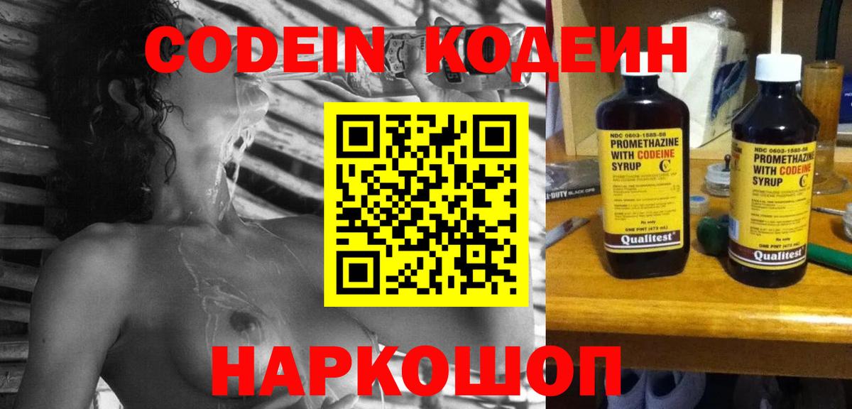 Кодеин Purple Drank Уссурийск